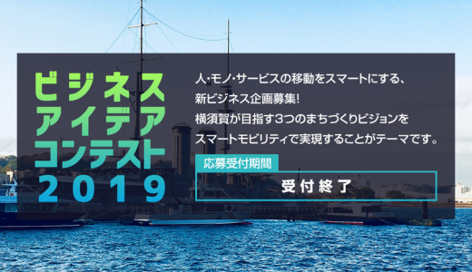 「ビジネスアイデアコンテスト2019」開催